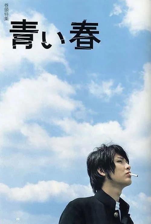 Blue Spring film posteri