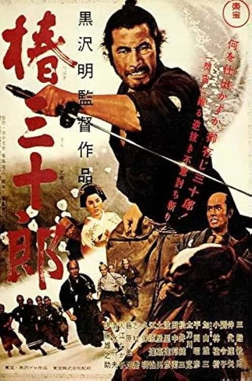 Sanjuro film posteri